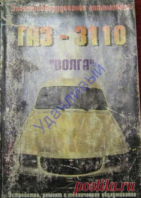 Электрооборудование автомобилей ГАЗ 3110 "Волга"