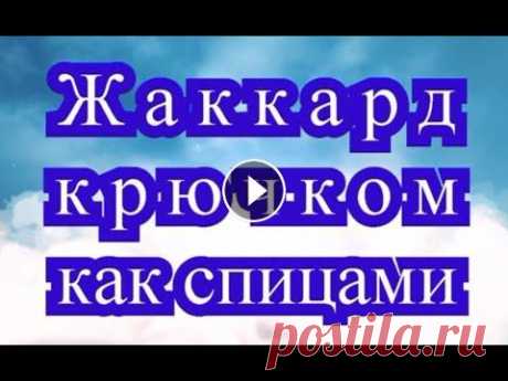 Жаккард крючком как спицами - Мастер-класс + подборка идей (в конце) Жаккард крючком как спицами - Мастер-класс + подборка идей (в конце)...