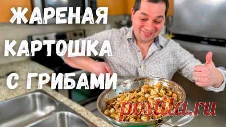 Жареная Картошка с Грибами. Как пожарить картошку чтобы просили еще.Пошаговый рецепт в гостях у Вани | Рецепты в гостях у Вани | Дзен