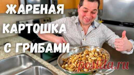 Жареная Картошка с Грибами. Как пожарить картошку чтобы просили еще.Пошаговый рецепт в гостях у Вани | Рецепты в гостях у Вани | Дзен