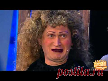 Ведунья Восстание мущин Уральские пельмени - YouTube