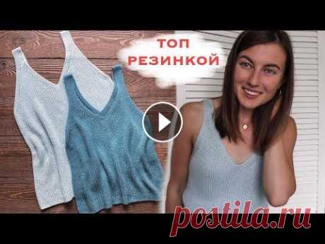 ТОП РЕЗИНКОЙ. Как связать топ спицами? МАСТЕР-КЛАСС Топ полупатентной резинкой Основные моменты, на которые следует обратить внимание при вязании + расчеты на конкретный топ. ОБЩЕЕ КОЛИЧЕСТВО ПЕТЕЛЬ ДОЛ...