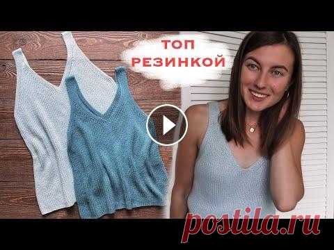 ТОП РЕЗИНКОЙ. Как связать топ спицами? МАСТЕР-КЛАСС Топ полупатентной резинкой Основные моменты, на которые следует обратить внимание при вязании + расчеты на конкретный топ. ОБЩЕЕ КОЛИЧЕСТВО ПЕТЕЛЬ ДОЛ...