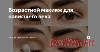 Возрастной макияж для нависшего века С возрастом многие женщины сталкиваются с обвисанием верхнего века. Причин этому может быть множество - от неправильно питания, стрессов и недосыпа до генетической предрасположенности. Отдельной категории женщин с глазами азиатского типа эта проблема знакома уже с молодого возраста - это обусловлено строением глаза.
Избавиться от нависшего века без применения кардинальных мер вряд ли удастся, а во