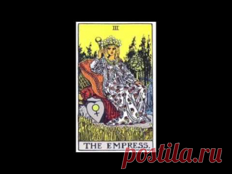 Карта таро "Императрица" (Tarot Card Empress)