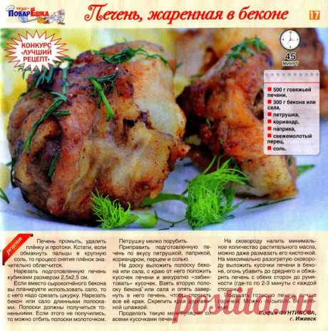 Печень жаренная в беконе