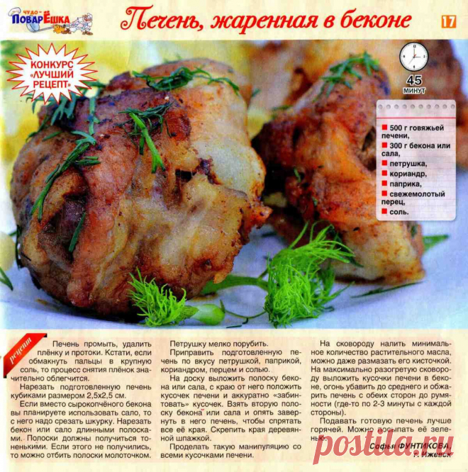 Печень жаренная в беконе