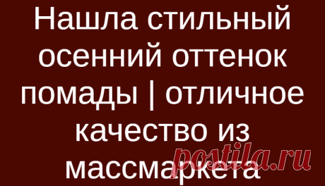 Нашла стильный осенний оттенок помады | отличное качество из массмаркета
Осенний макияж, в него хочется добавить больше тёплых оттенков, более плотных средств, заменить привычные летние легкие текстуры на что-то более стойкое и плотное. Но в этой статье я хочу рассказать не про текстуры и осенний макияж в целом, а о его важной детали — помаде! А точнее об идеальном (для меня) осеннем оттенке помады! Он […]
Читай дальше на сайте. Жми подробнее ➡