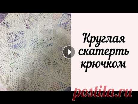 Круглая скатерть крючком Всем привет! Вашему вниманию представлена круглая скатерть крючком. Она вяжется по кругу, без каких-либо соединений. Всем приятного просмотра, ставьте...