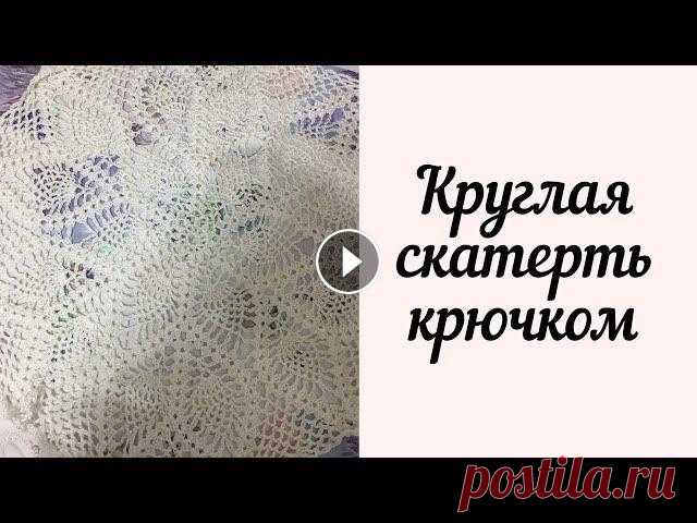 Круглая скатерть крючком Всем привет! Вашему вниманию представлена круглая скатерть крючком. Она вяжется по кругу, без каких-либо соединений. Всем приятного просмотра, ставьте...
