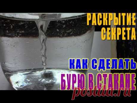 Как сделать бурю в стакане. Раскрытие секрета магнитной мешалки. Простой эксперимент с водой.