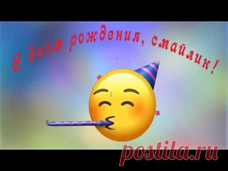 День рождения смайлика 19 сентября

Этот желтый колобочек 
Может многое сказать. 
Без запятых, тире и точек 
Чувства наши передать.