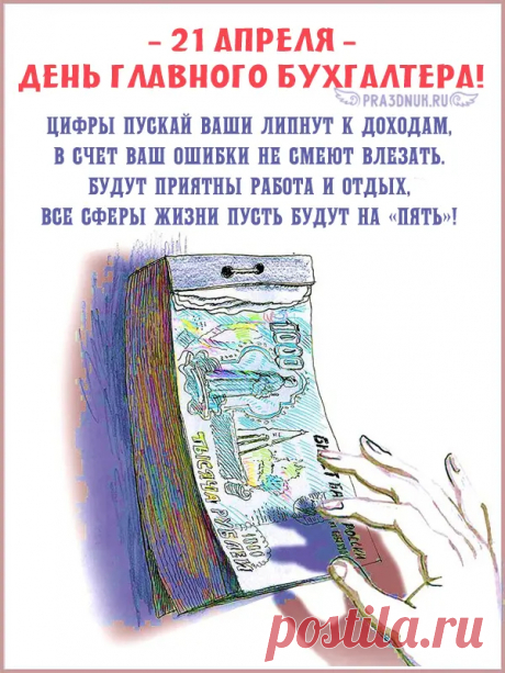 С днем главного бухгалтера поздравляю,
Чтобы все сходилось верно, желаю.
Легкости в составлении отчета,
В свою пользу хорошего расчета.