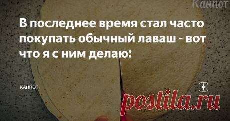 В последнее время стал часто покупать обычный лаваш - вот что я с ним делаю:  Не рецепт, а песня! Хоть на полдник, хоть на обед, хоть на праздничный стол подавай. Поваром быть не надо - всегда вкусно получается. Сам рецепт такой: Круглый лаваш или лепешки надрезаю ножницами до центра. Луковицу 1 штуку нарезаю крупно. Перекладываю в стакан, доливаю воды 50 грамм и измельчаю блендером до состояния пюре. Покупной фарш из свинины разминаю ложкой. Добавляю измельченный лук, мол...