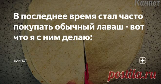 В последнее время стал часто покупать обычный лаваш - вот что я с ним делаю:  Не рецепт, а песня! Хоть на полдник, хоть на обед, хоть на праздничный стол подавай. Поваром быть не надо - всегда вкусно получается. Сам рецепт такой: Круглый лаваш или лепешки надрезаю ножницами до центра. Луковицу 1 штуку нарезаю крупно. Перекладываю в стакан, доливаю воды 50 грамм и измельчаю блендером до состояния пюре. Покупной фарш из свинины разминаю ложкой. Добавляю измельченный лук, мол...