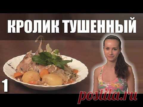 Кролик тушеный с фенхелем - кулинарный рецепт. Миллион Меню