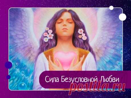 Сила Безусловной Любви