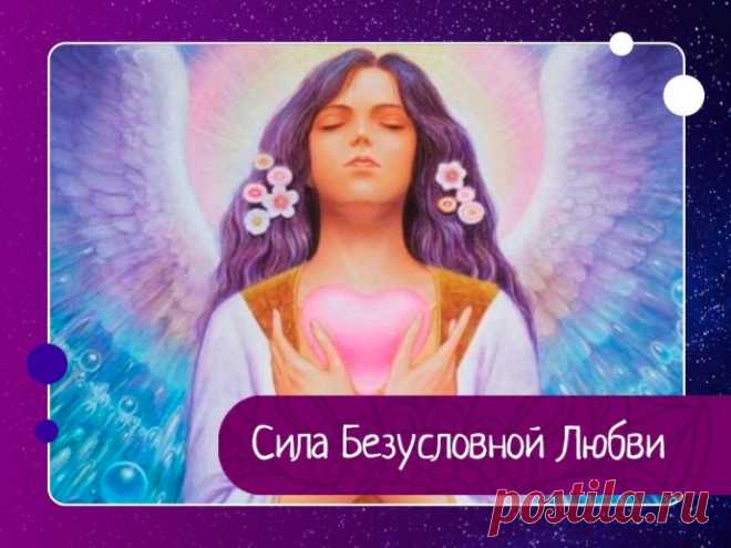 Сила Безусловной Любви