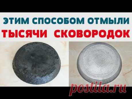 КАК ОЧИСТИТЬ СКОВОРОДУ, КАСТРЮЛЮ, ПОСУДУ от НАГАРА, ЖИРА, КОПОТИ, ГРЯЗИ, РЖАВЧИНЫ