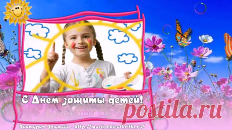 1 июня - Международный день защиты детей! - Поздравляю!