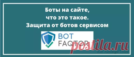 Боты на сайте – это угроза продвижению ресурсов в Интернете. От них надо избавляться, чтобы не попасть под фильтры поисковых систем. Сегодня мы рассмотрим сервис по блокировке ботов Botfaqtor.ru. Он поможет проанализировать трафик вашего сайта и его защитит от ботов.