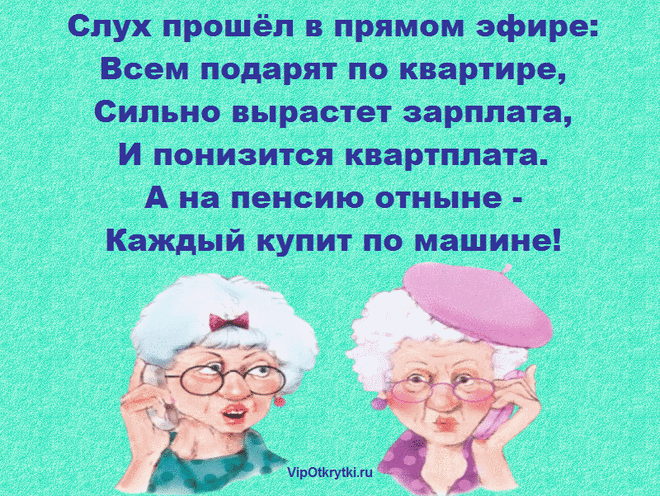 Слух прошел в прямом эфире | Музыкальные открытки, Поздравления, Праздники, Сюрпризы, Подарки