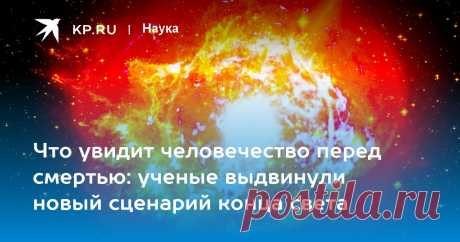 2023-Что увидит человечество перед смертью: ученые выдвинули новый сценарий конца света Яркая звезда в созвездии Ориона может стать последним, что увидит человечество