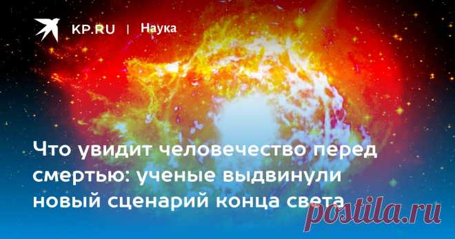 2023-Что увидит человечество перед смертью: ученые выдвинули новый сценарий конца света Яркая звезда в созвездии Ориона может стать последним, что увидит человечество