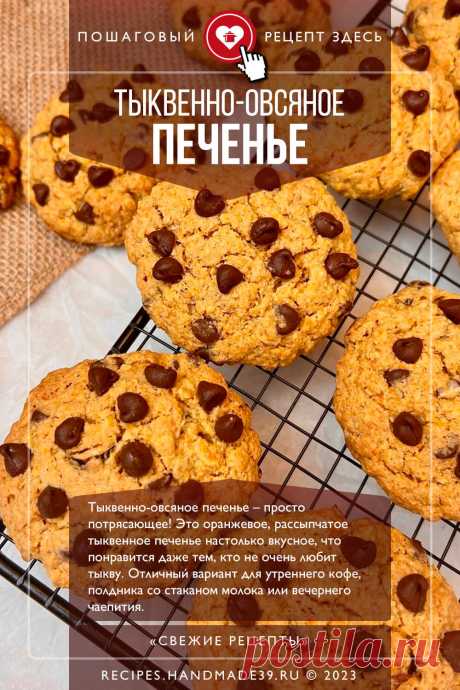 Тыквенно-овсяное печенье с орехами, кокосовой стружкой и шоколадом. Пошаговый рецепт приготовления с фото тыквенно-овсяного печенья с орехами, кокосовой стружкой и шоколадом. Выпечка с тыквой. Осенние рецепты. Необычное овсяное печенье. #свежиерецепты #рецепт #выпечка #печенье #тыква #овсяноепеченье #осень

Понравился пин? Пожалуйста, ставьте лайки 👍, подписывайтесь ✍️, оставляйте любой комментарий, делитесь публикацией – это очень важно для нас, спасибо!