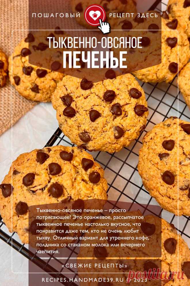 Тыквенно-овсяное печенье с орехами, кокосовой стружкой и шоколадом. Пошаговый рецепт приготовления с фото тыквенно-овсяного печенья с орехами, кокосовой стружкой и шоколадом. Выпечка с тыквой. Осенние рецепты. Необычное овсяное печенье. #свежиерецепты #рецепт #выпечка #печенье #тыква #овсяноепеченье #осень

Понравился пин? Пожалуйста, ставьте лайки 👍, подписывайтесь ✍️, оставляйте любой комментарий, делитесь публикацией – это очень важно для нас, спасибо!