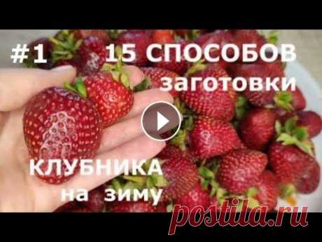 15 СПОСОБОВ заготовки! Клубника на Зиму (1 серия)✧15 RECIPES! Strawberries for the Winter(1 episode) Предлагаю вам 15 способов заготовки клубники на зиму! Вы можете выбрать для себя любой вариант! I offer you 15 ways to harvest strawberries for the wi...