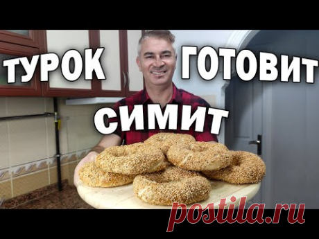 ТУРОК ГОТОВИТ СИМИТ - ПОПУЛЯРНЫЕ ТУРЕЦКИЕ БУБЛИКИ - ЛЕГКИЙ РЕЦЕПТ/ Готовлю турецкий завтрак/ Simit