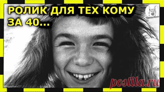 🎈Ролик для тех, кому сейчас за 40…