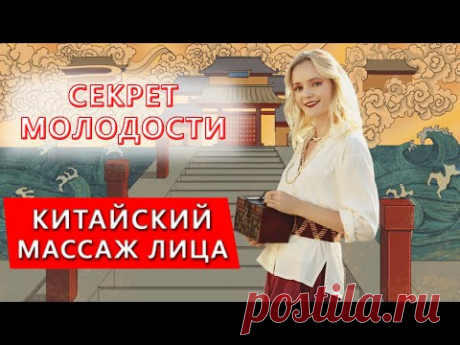 Секрет молодости. Китайский массаж лица