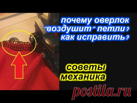 ✓ Советы механика -  рассказываю почему оверлок "воздушит" петли и как это исправить!
