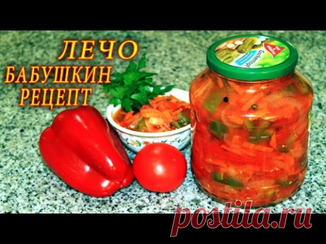 ЛЕЧО БАБУШКИН РЕЦЕПТ. ДОМАШНИЕ РЕЦЕПТЫ С ВИДЕО №60. КУХНЯ.