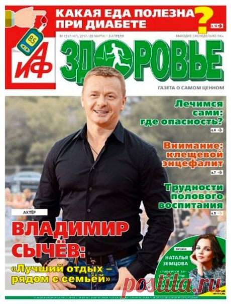АиФ. Здоровье (№13 2017) Читать и скачать журналы онлайн