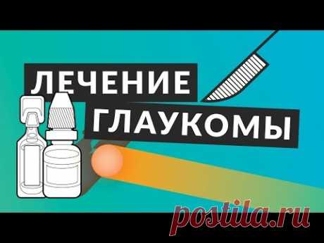 👁️ Лечение глаукомы 👁️  Всё что вы должны знать о лечении глаукомы. Доктор Лапочкин.