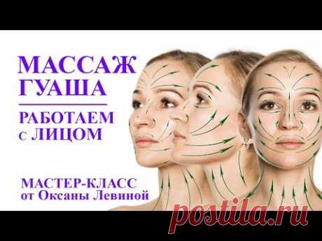 Китайский массаж ГУАША. Самомассаж лица. Массаж скребком