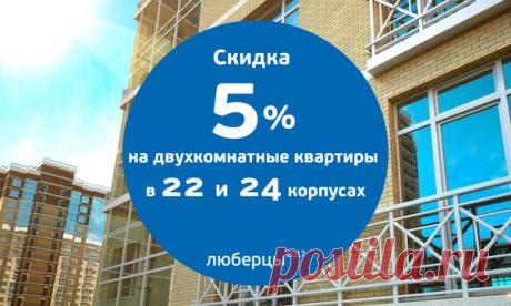 Уважаемые клиенты! Информируем вас о возможности приобрести двухкомнатную квартиру в 22 или 24 корпусе жилого комплекса «Люберцы 2017» со скидкой в 5%! Акция действует только до 14 мая 2017.
#СамолетДевелопмент #Люберцы2017 #акция