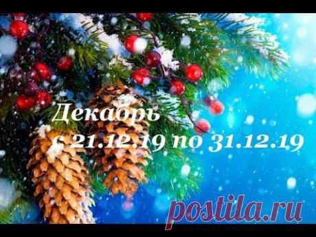 Таро прогноз на декабрь 2019 (период с 21.12.2019 по 31.12.2019)