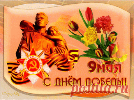 Анимированная (gif) Открытка - 9 мая. С днём Победы! Открытка анимация поздравление - 9 мая. С днём Победы!