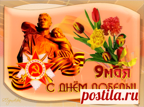 Анимированная (gif) Открытка - 9 мая. С днём Победы! Открытка анимация поздравление - 9 мая. С днём Победы!