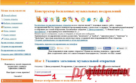 Заходим на сайт otkritka.my-clubs.ru. В ШАГ 1 вносим название создаваемой открытки (затем его можно будет изменить) Нажимаем- СОЗДАТЬ МУЗЫКАЛЬНОЕ ПОЗДРАВЛЕНИЕ