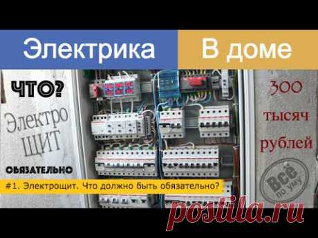 #1. Электрика в доме. Часть 1. Хороший электрощит. Что должно быть обязательно. Все по уму