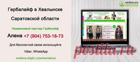 Независимый партнер Гербал Хвалынск | Herbal отзывы