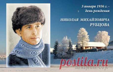 З января 1936 г. - день рождения Николая Михайловича Рубцова "Николай Рубцов - это вечный вой русского народа, это вечный стон русских людей, который был за пять веков до нас, перешёл в наш вой и стон, и будет сопутствовать нашим правнукам и праправнукам..." (А...