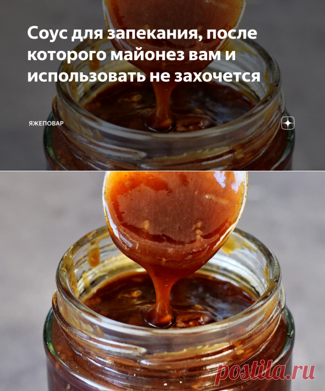 Соус для запекания, после которого майонез вам и использовать не захочется | ЯЖЕПОВАР | Яндекс Дзен