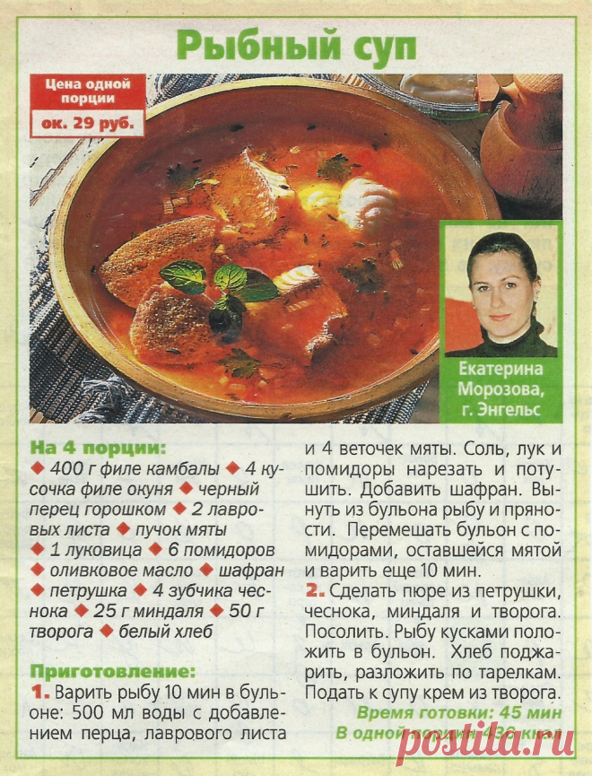 Рыбный суп