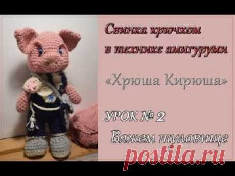 Вяжем туловище свинки: урок №2